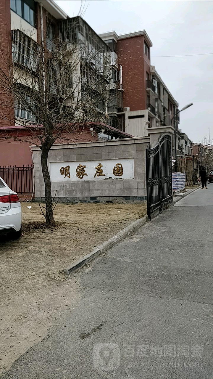 明家庄园