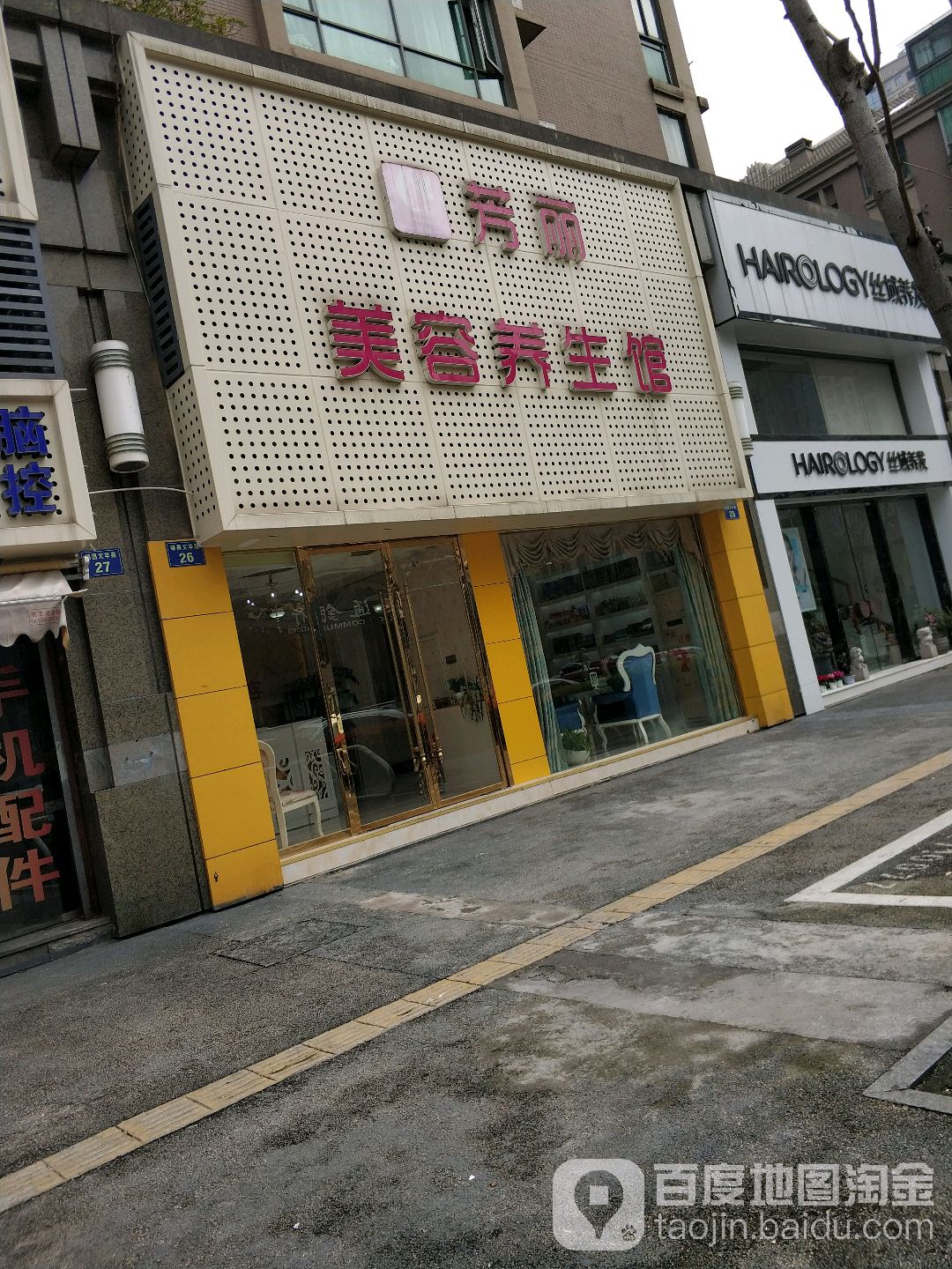 芳丽美容养生堂会所(金华路店)