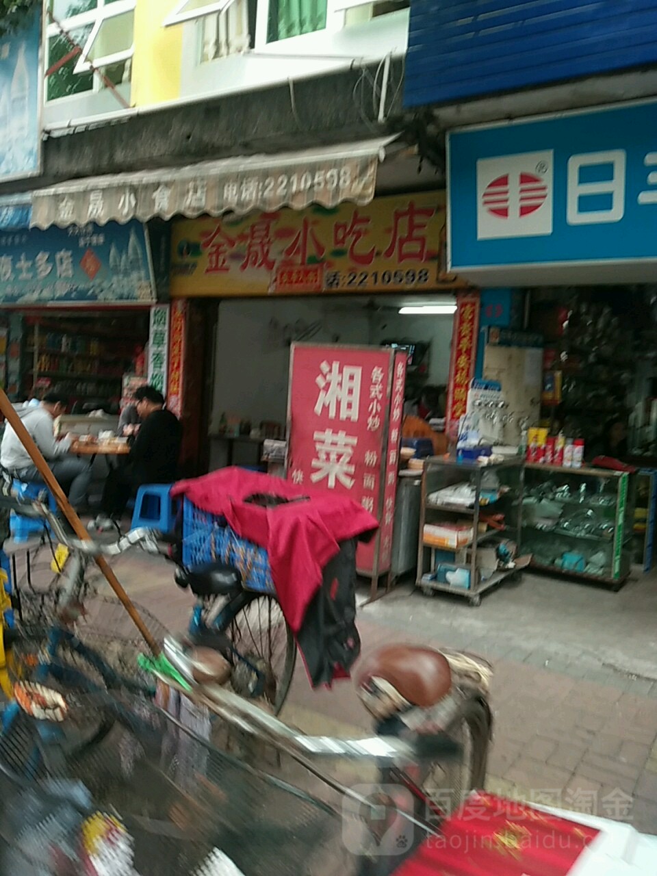 金晟小吃店(狮山路店)