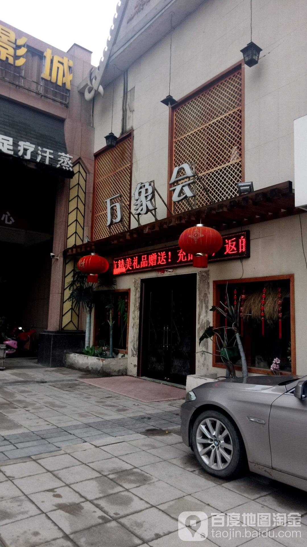 万象城会足浴