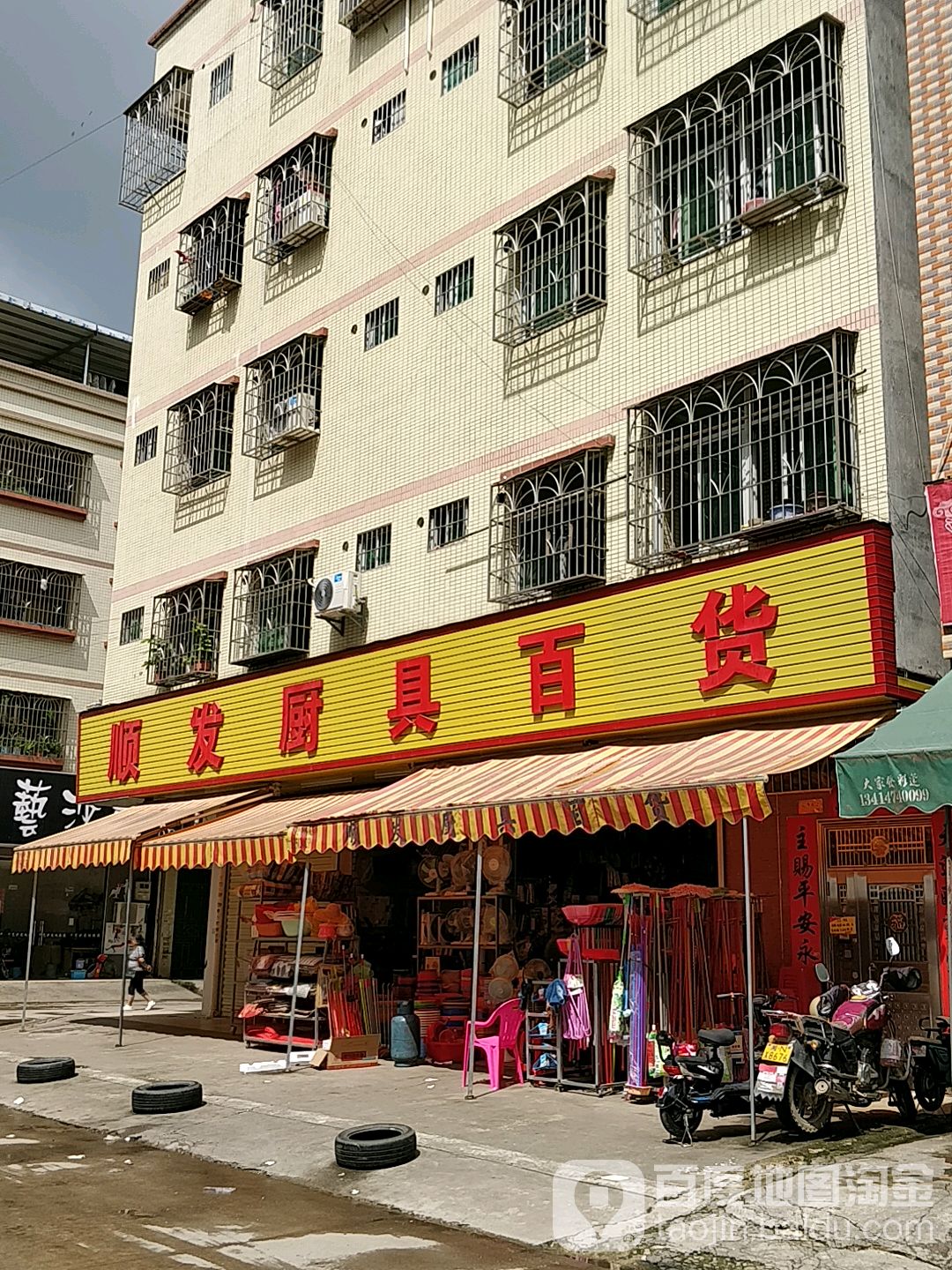 顺发厨具百货