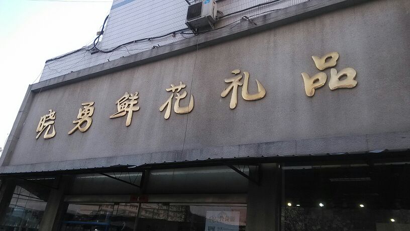 晓勇花艺国庆(公园路店)