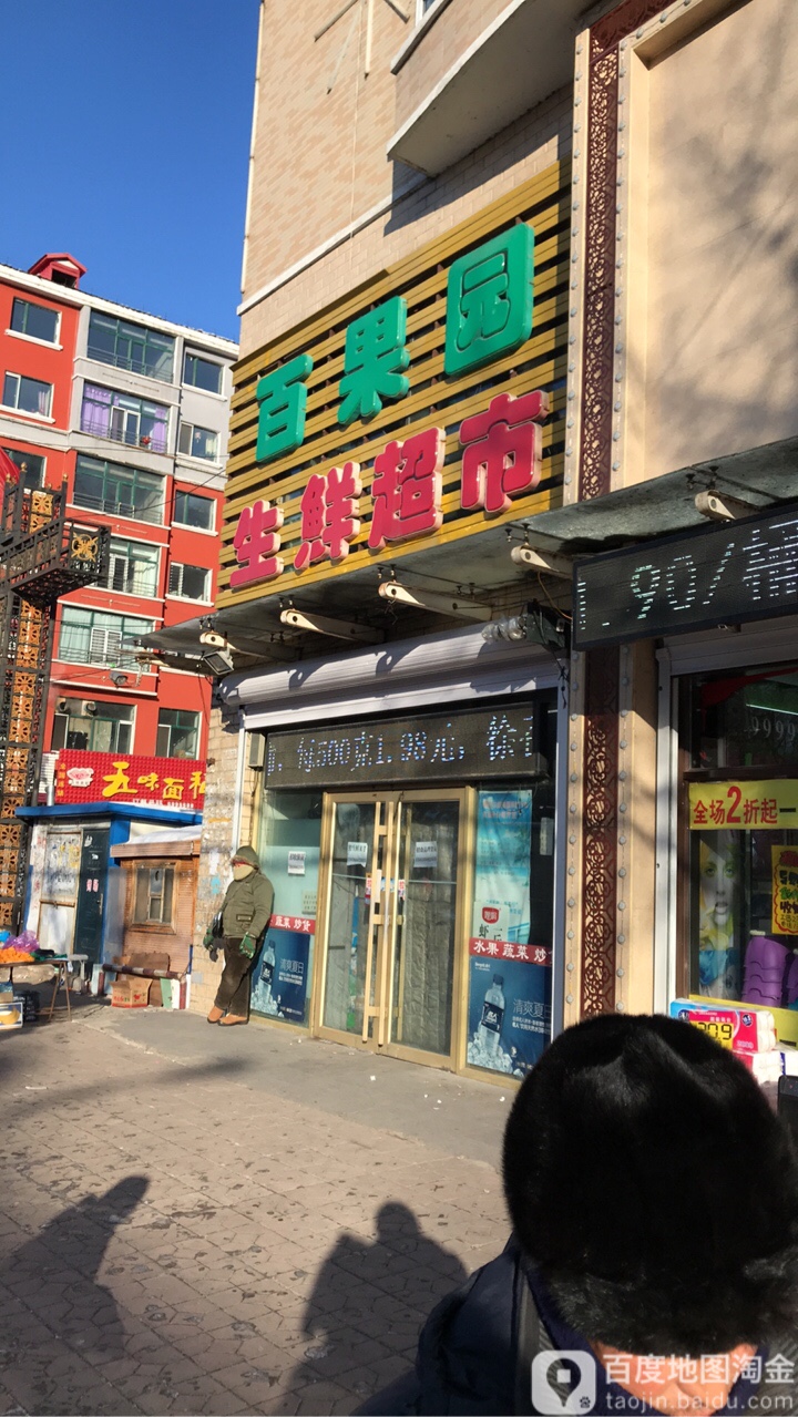 百果园生鲜超市