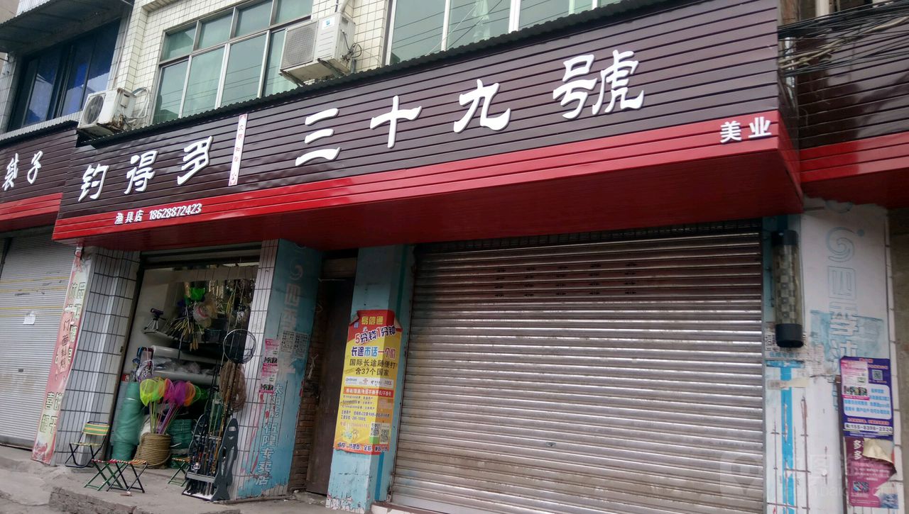 钓得多渔具店