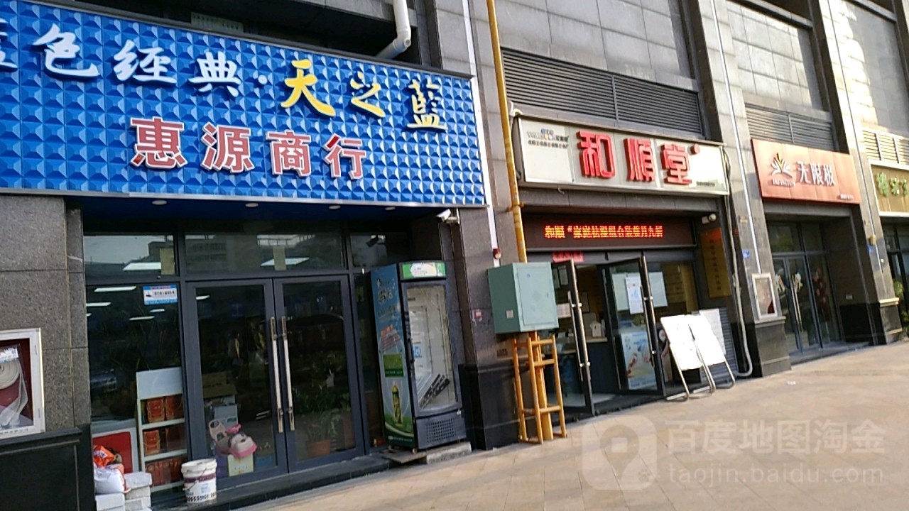 惠源商行(石鼓路店)