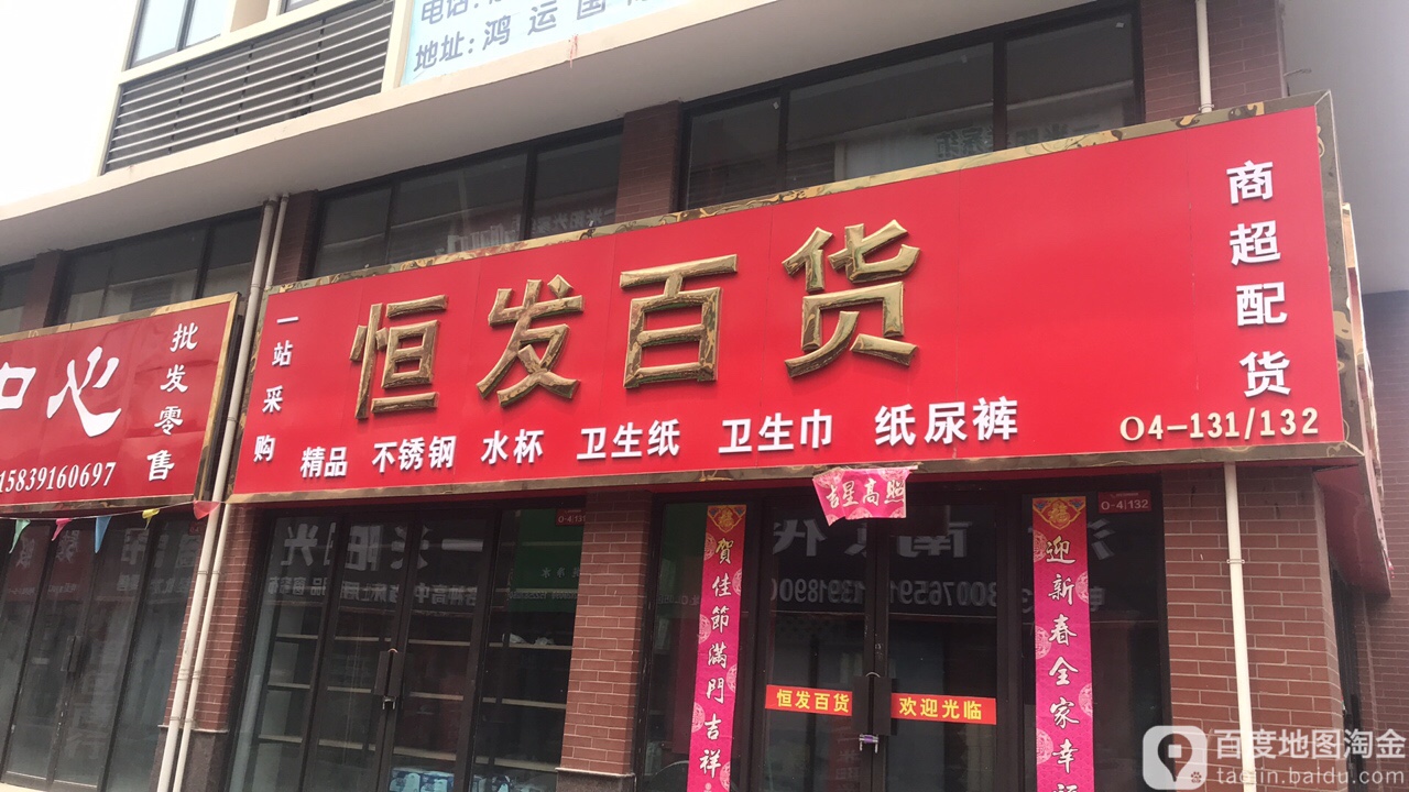 恒发百货(神农路店)