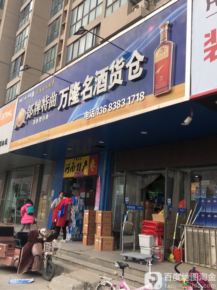 万隆名酒旗舰店