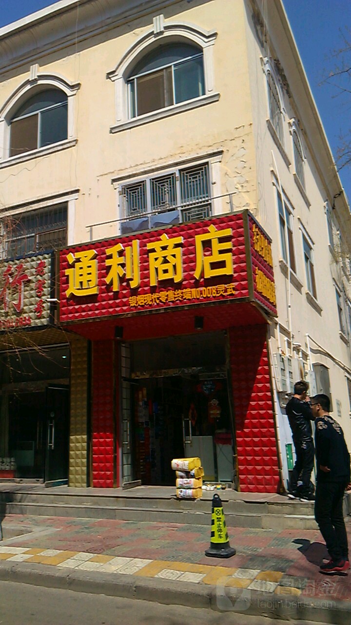 通丽商店