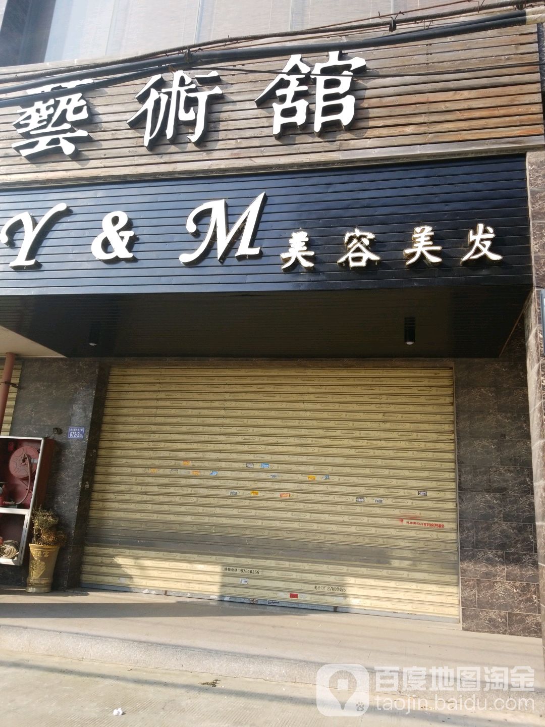 Y&M美容美发