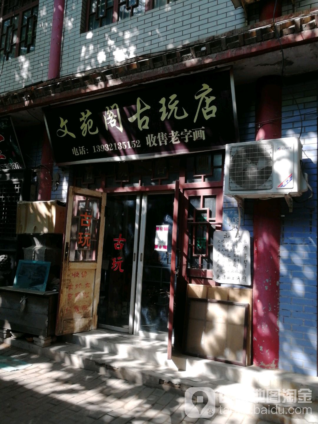 文苑阁古玩店(高东街店)