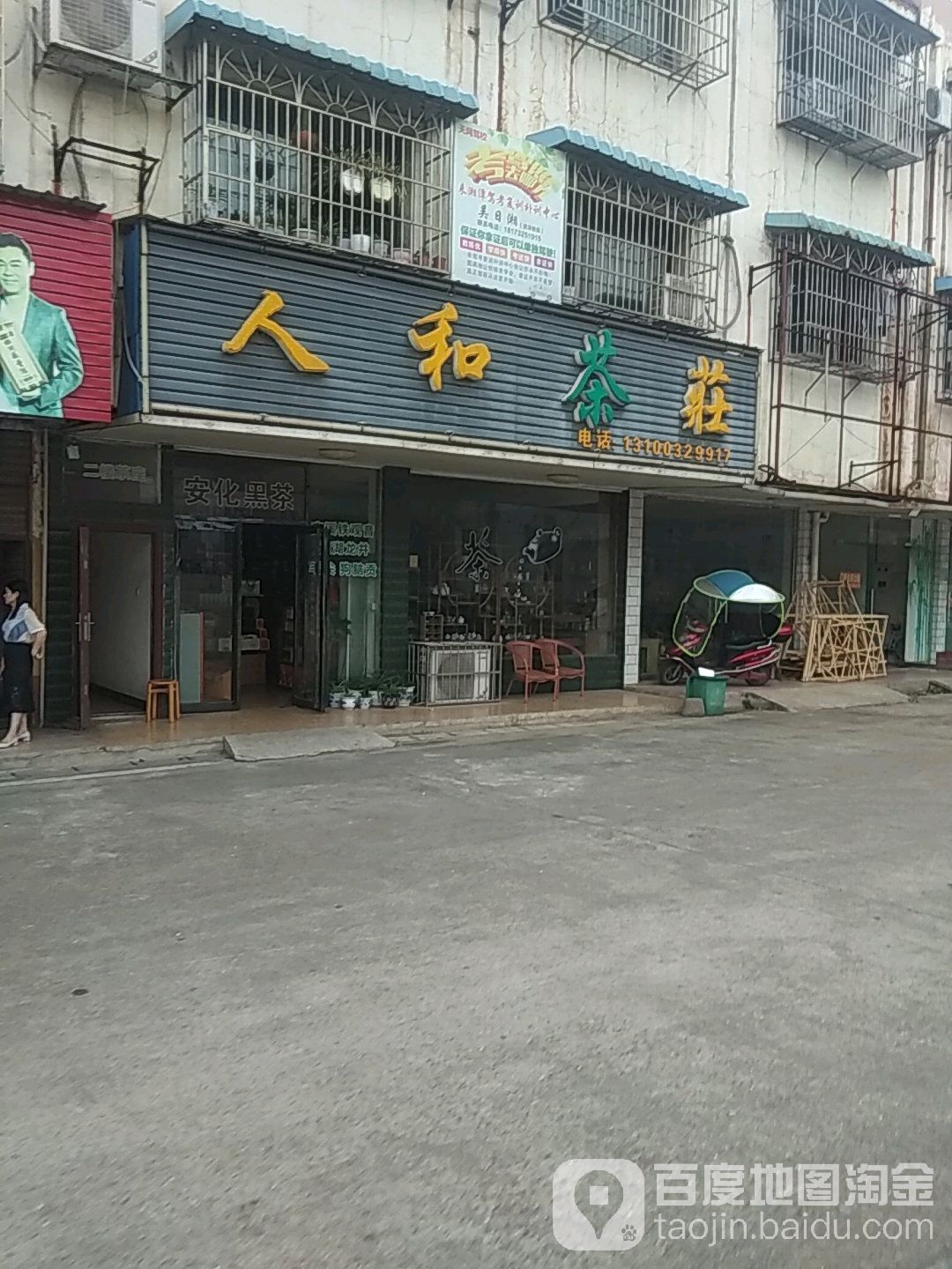 人和茶庄(芙蓉大道店)