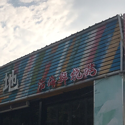 高地活海鲜烧烤(文明路总店)