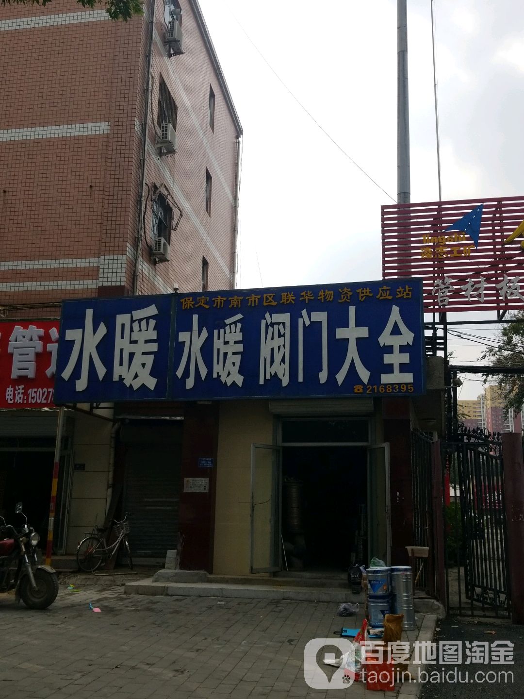 保定市闹市区联华物资供应站