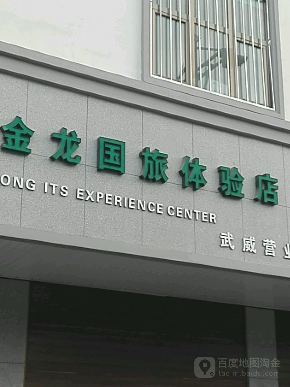金龍國旅體驗店