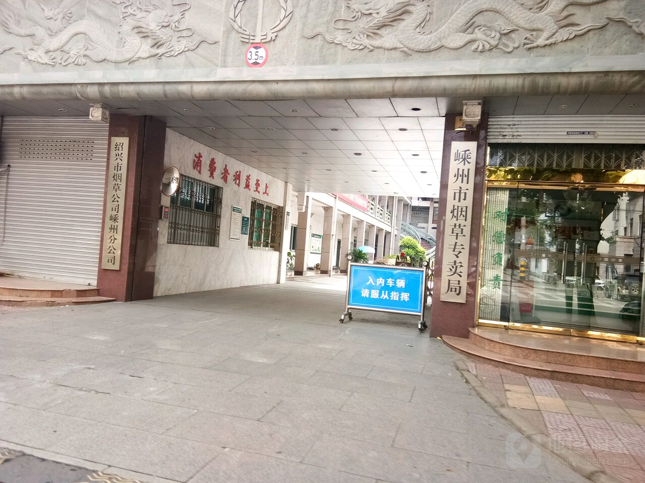 绍兴市烟草公司嵊州分公司