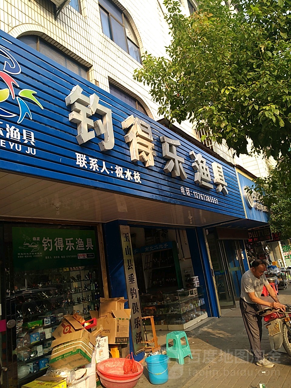 钓得乐渔具