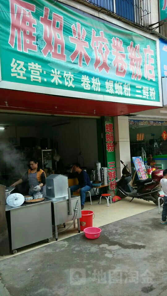 雁姐米饺卷粉店