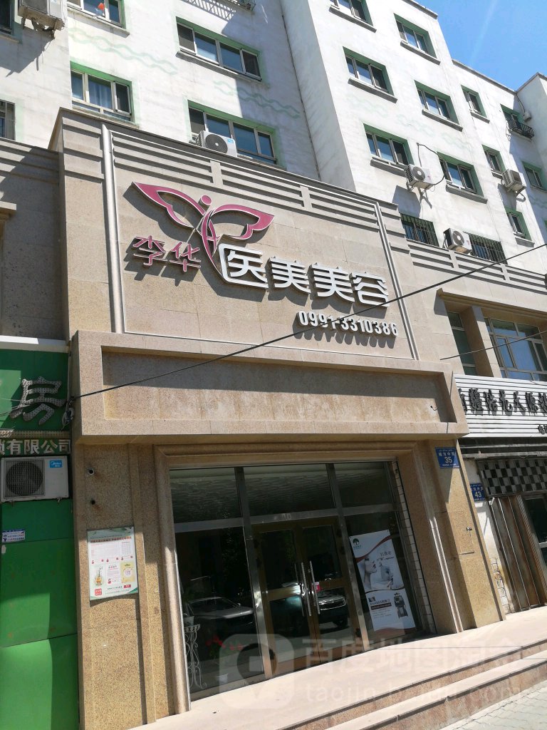 鸟鲁木齐市米东区李华美容修丽可官方肌肤定制店