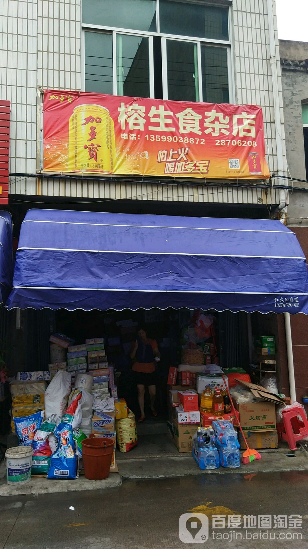 榕生食杂店