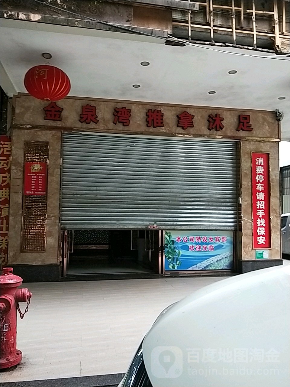 金泉湾推拿沐足