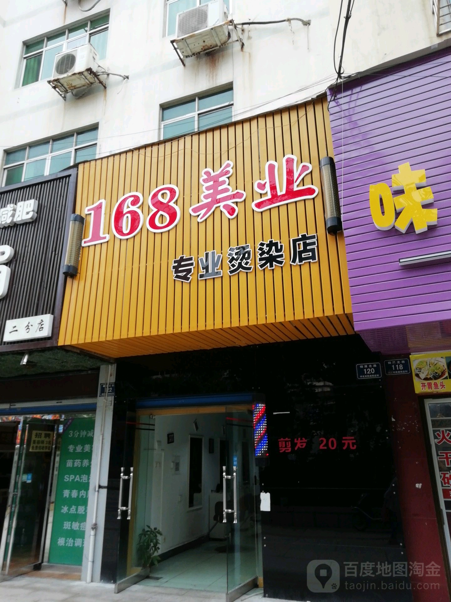 168美业专业烫染店