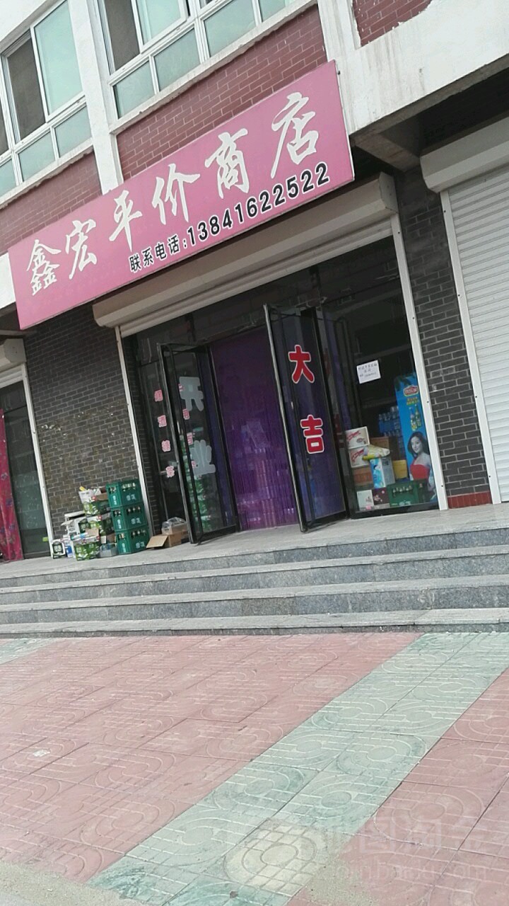 鑫宏平价商店