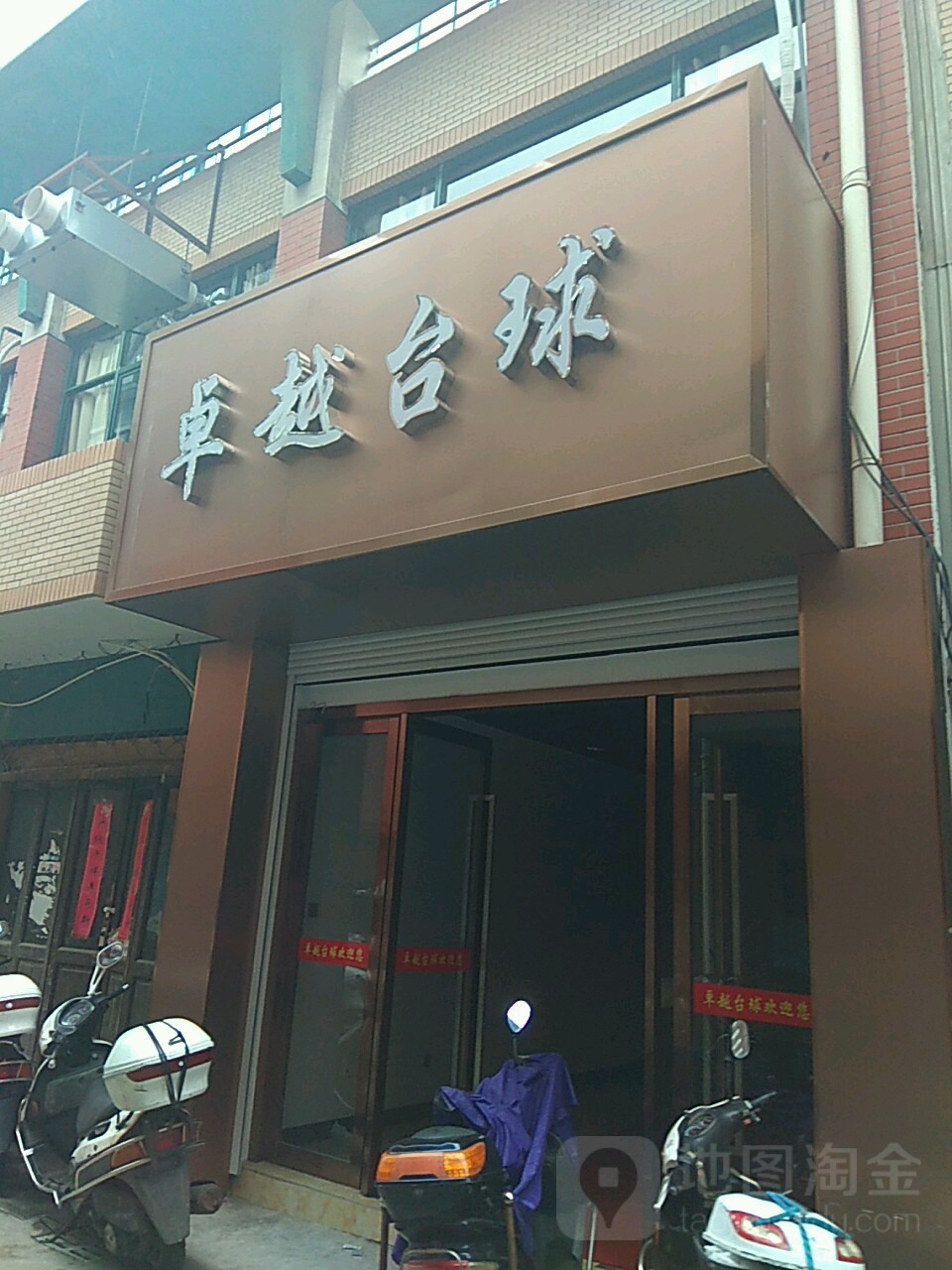 卓越太球(红枫街店)