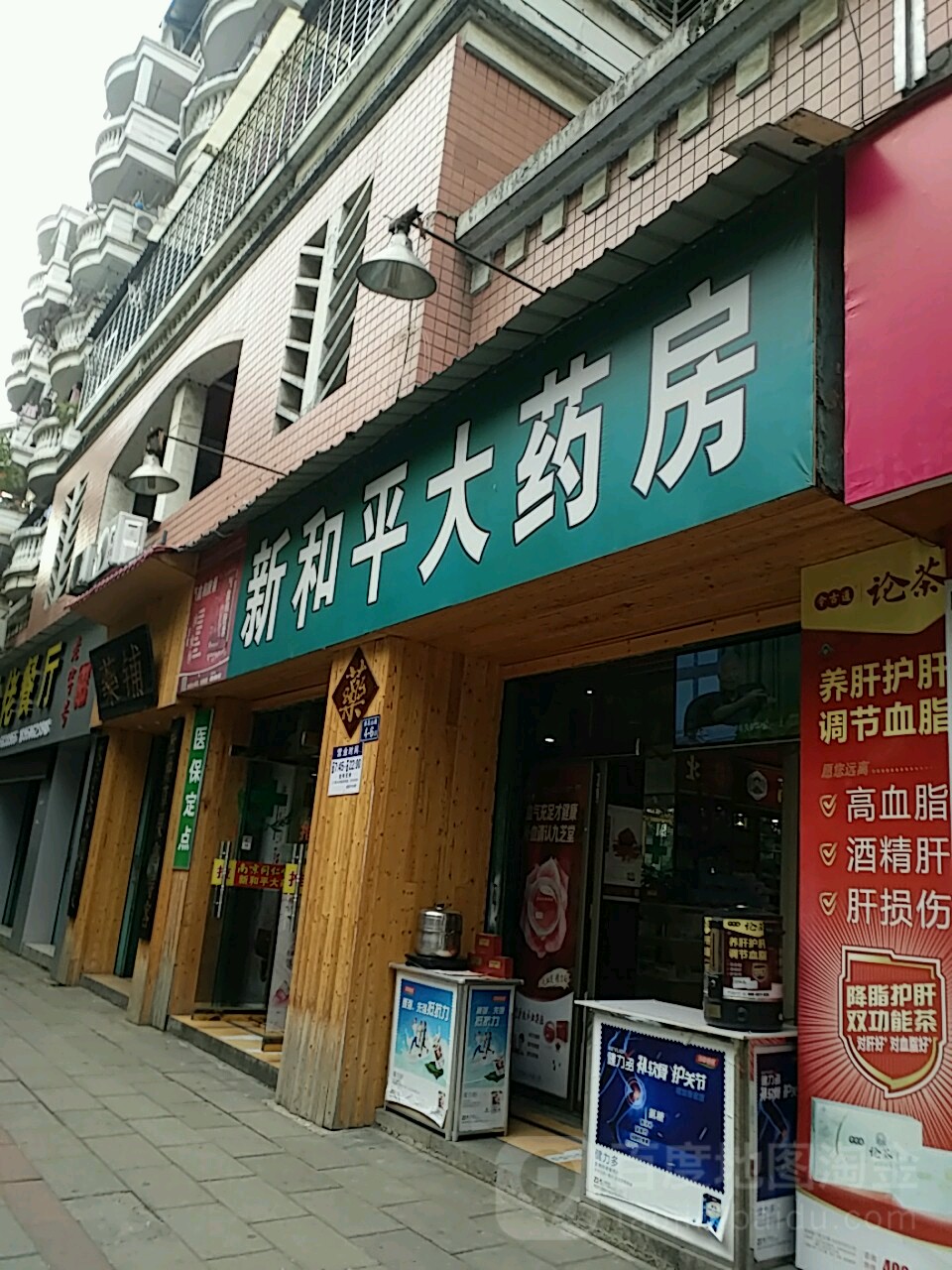 新和平大药房(黄花山路店)