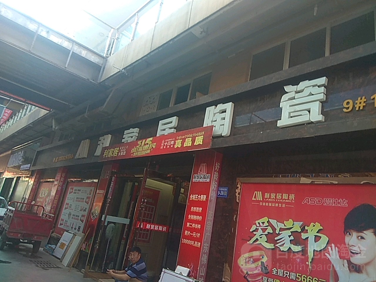 巩义市利家居陶瓷(万洋国际商贸城店)