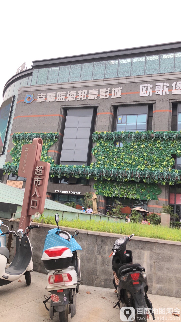 幸福蓝海邦豪影城(万濠城店)