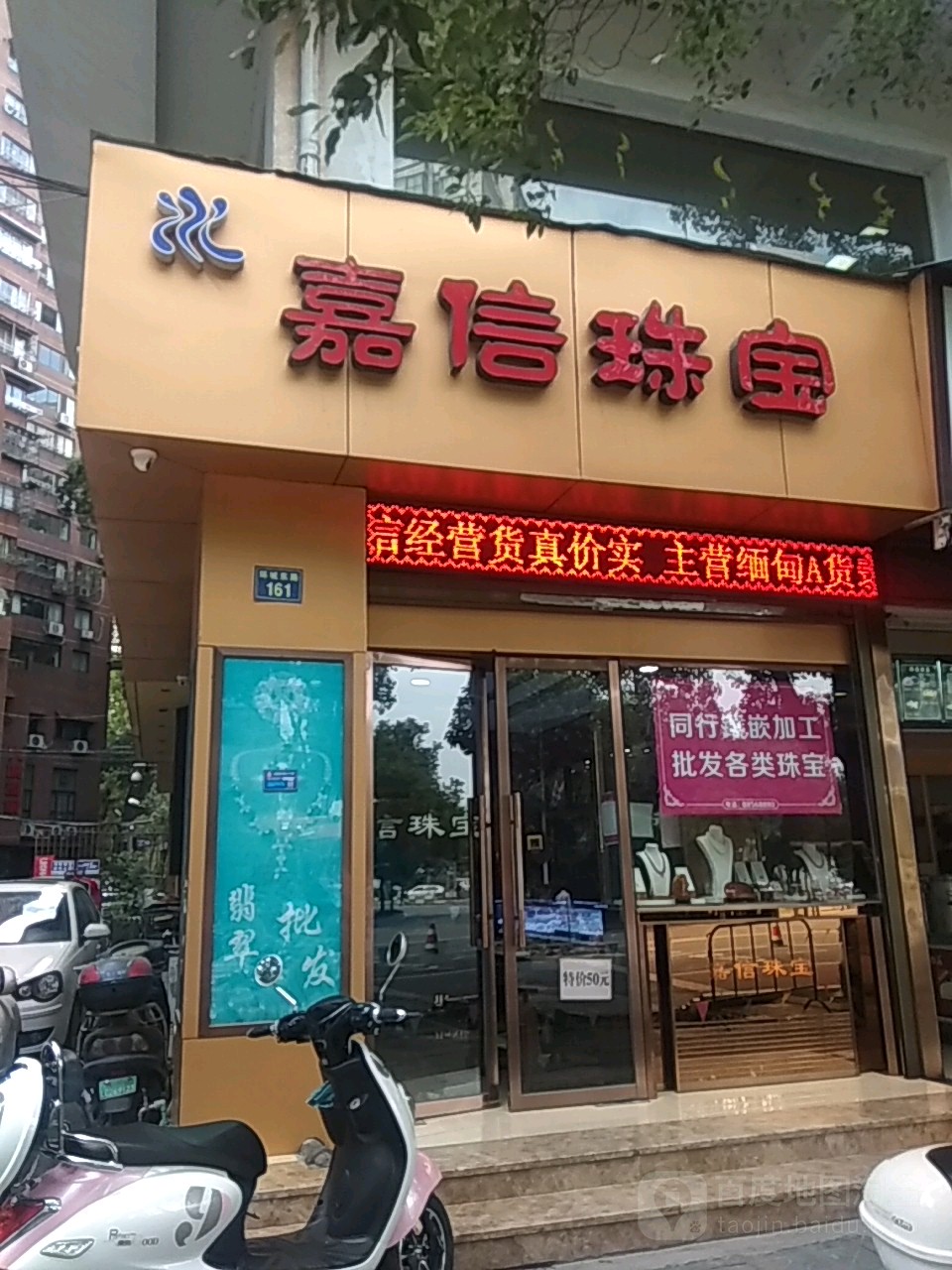 嘉信珠宝