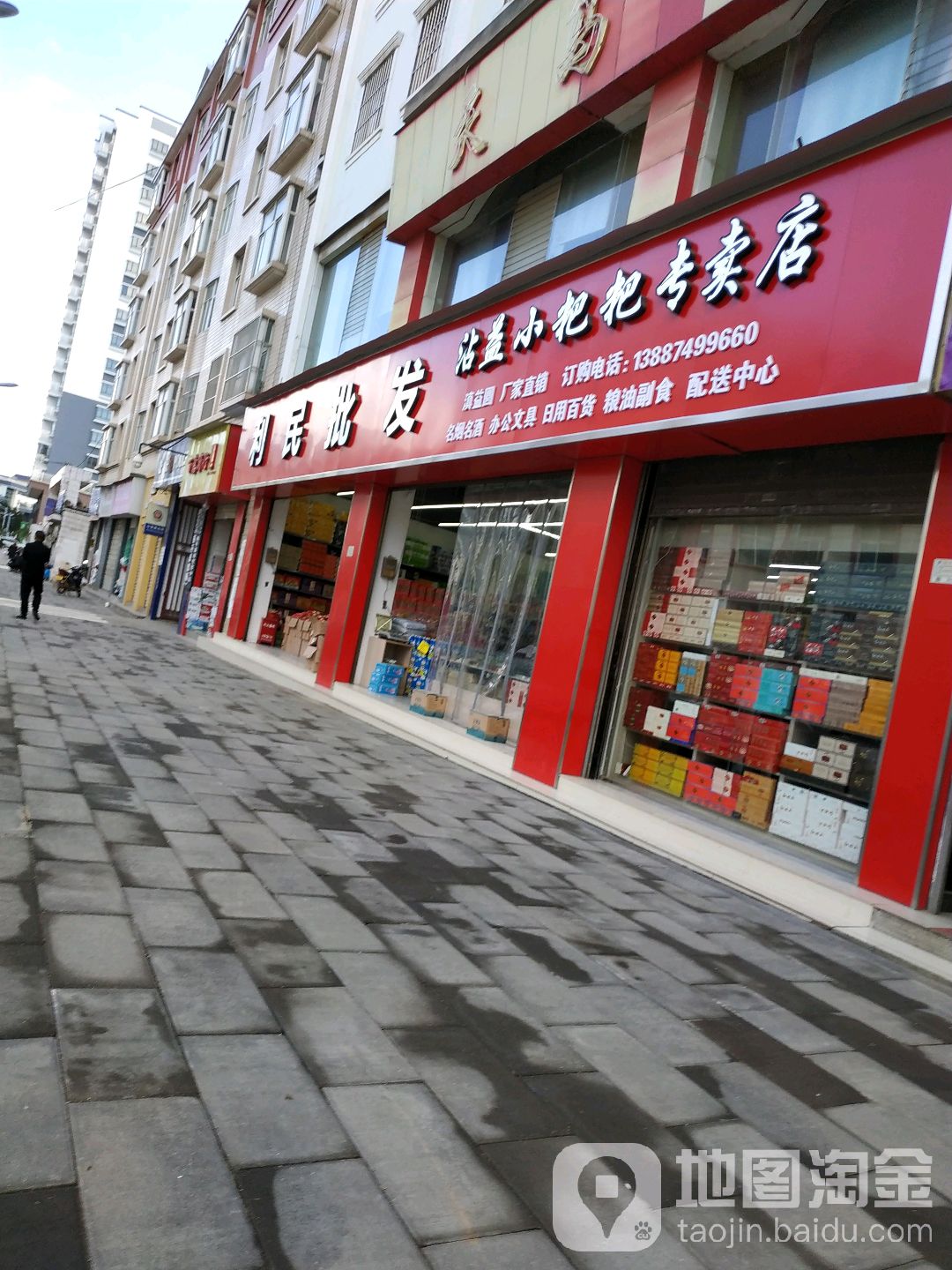 沾益利民批发(东风西路)