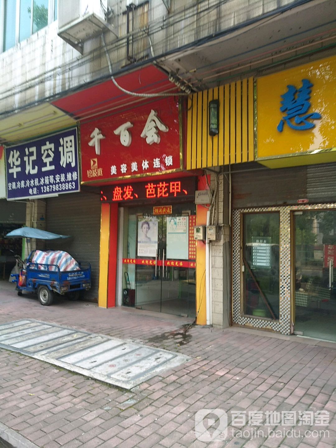 千百会美容美体