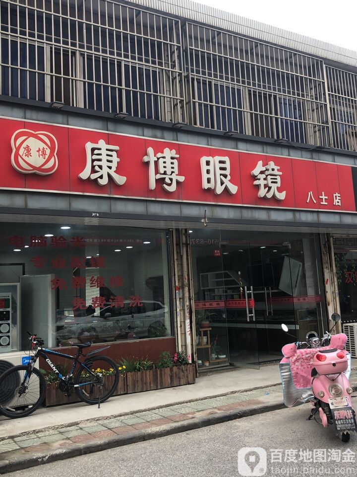 康博眼睛(八士店)