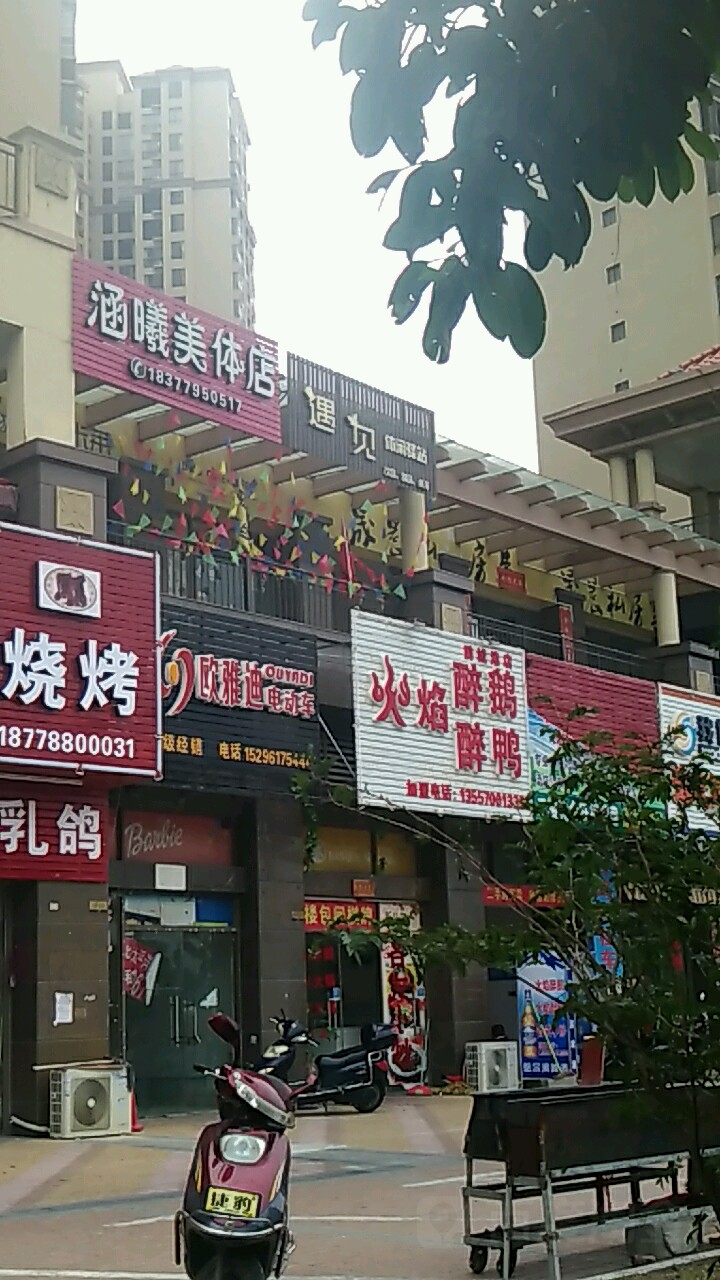 涵曦美体店