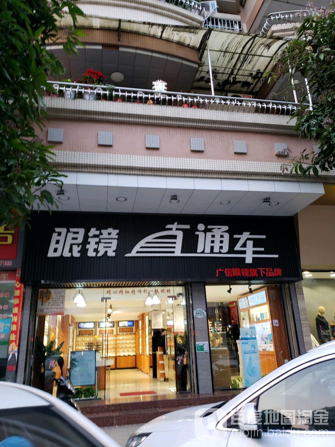 广信眼镜(育德店)