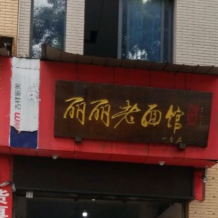 丽丽老面管(眉一中店)