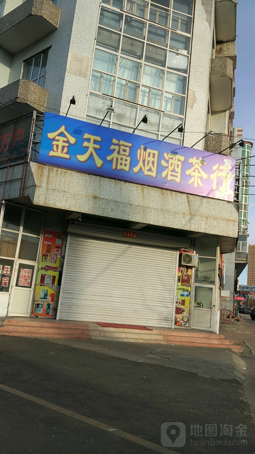 金天福烟酒茶楼