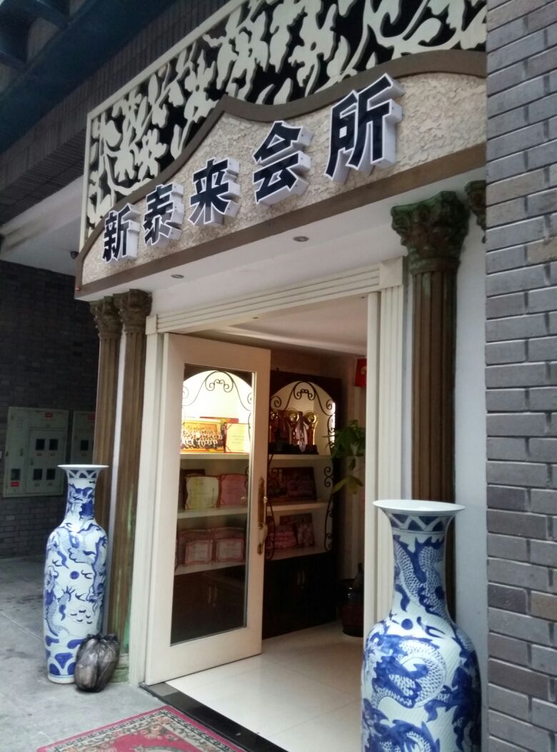 新泰来会所(月湖盛园店)