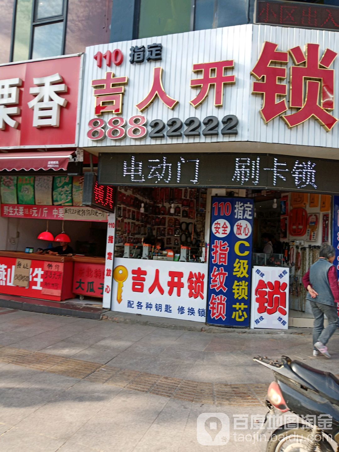 吉人开锁(梦溪店)