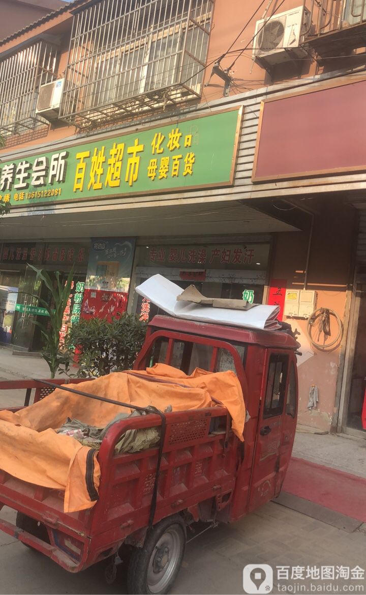 百姓美食(古镇路店)