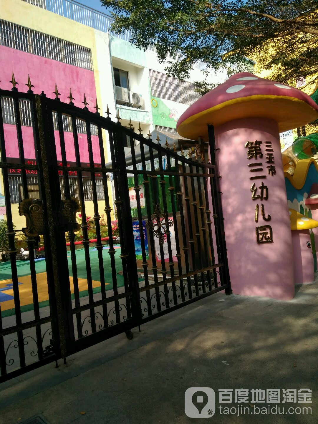 三亚市第三幼儿园的图片