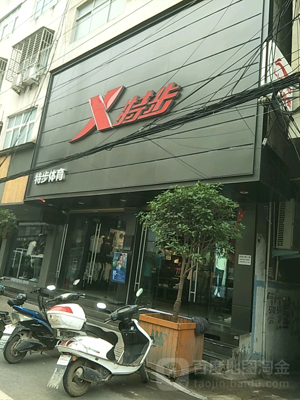 新蔡县特步(和平街店)