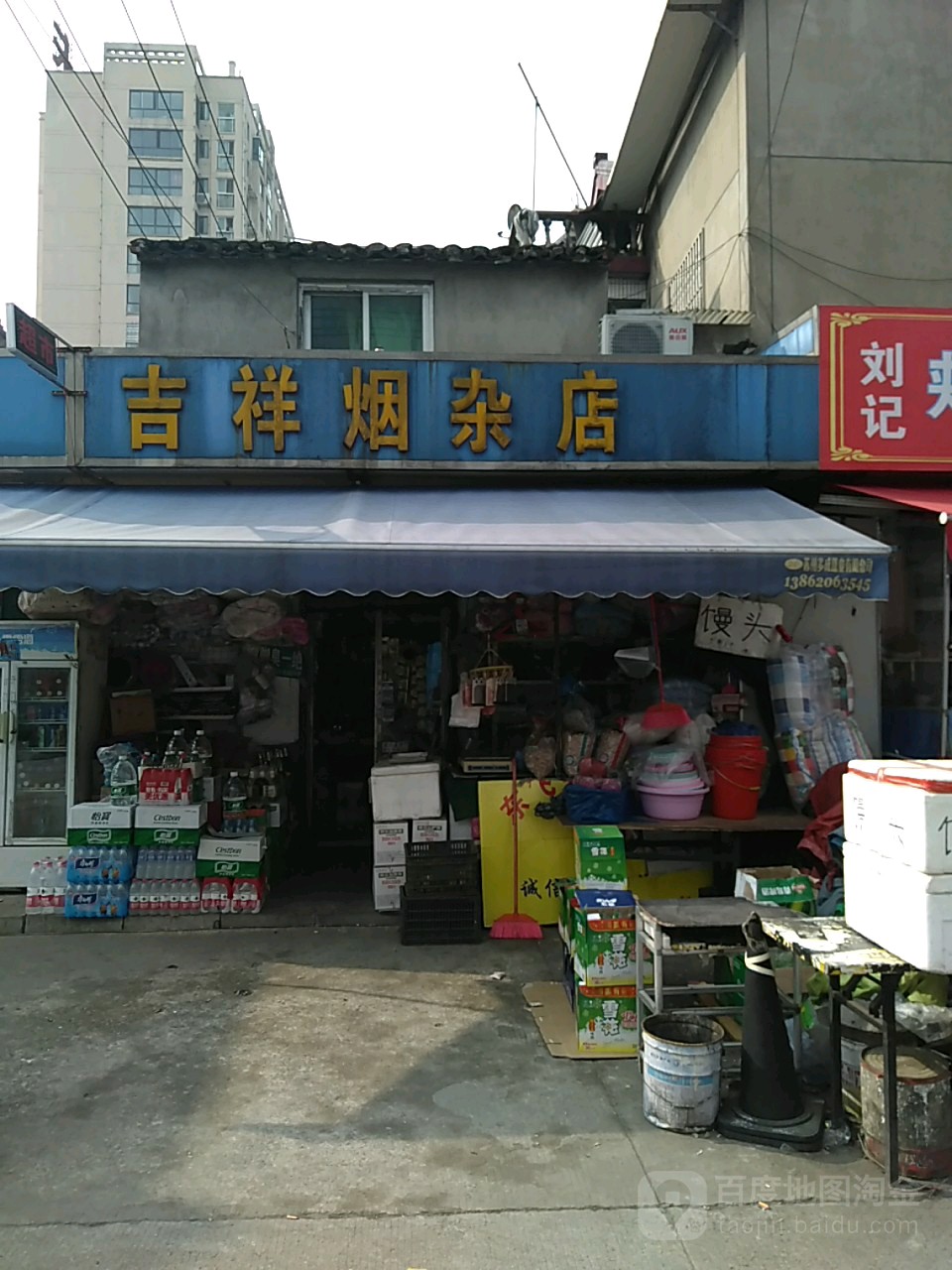 吉祥烟杂店