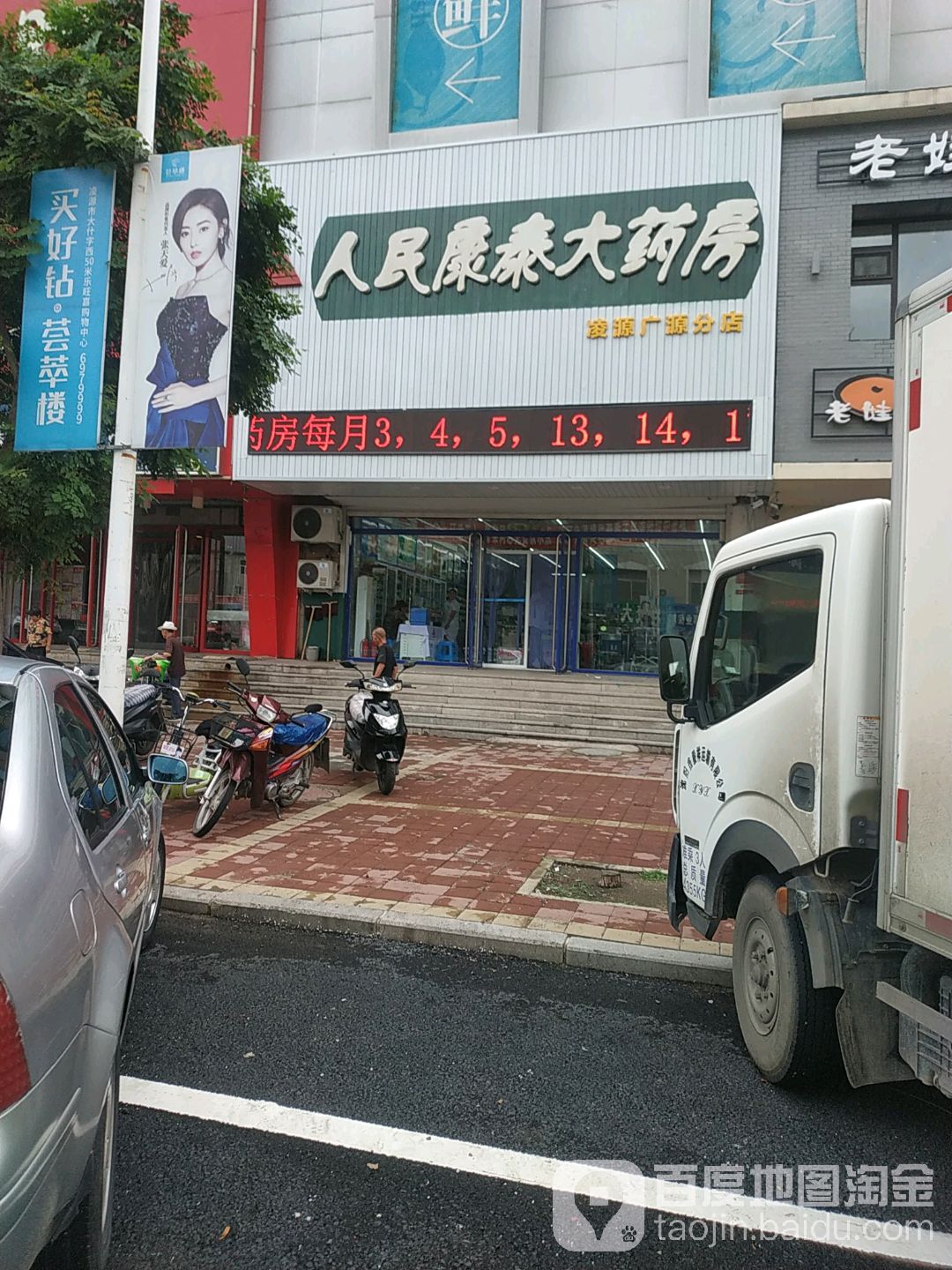 人民康泰大药房(凌源广源分店)