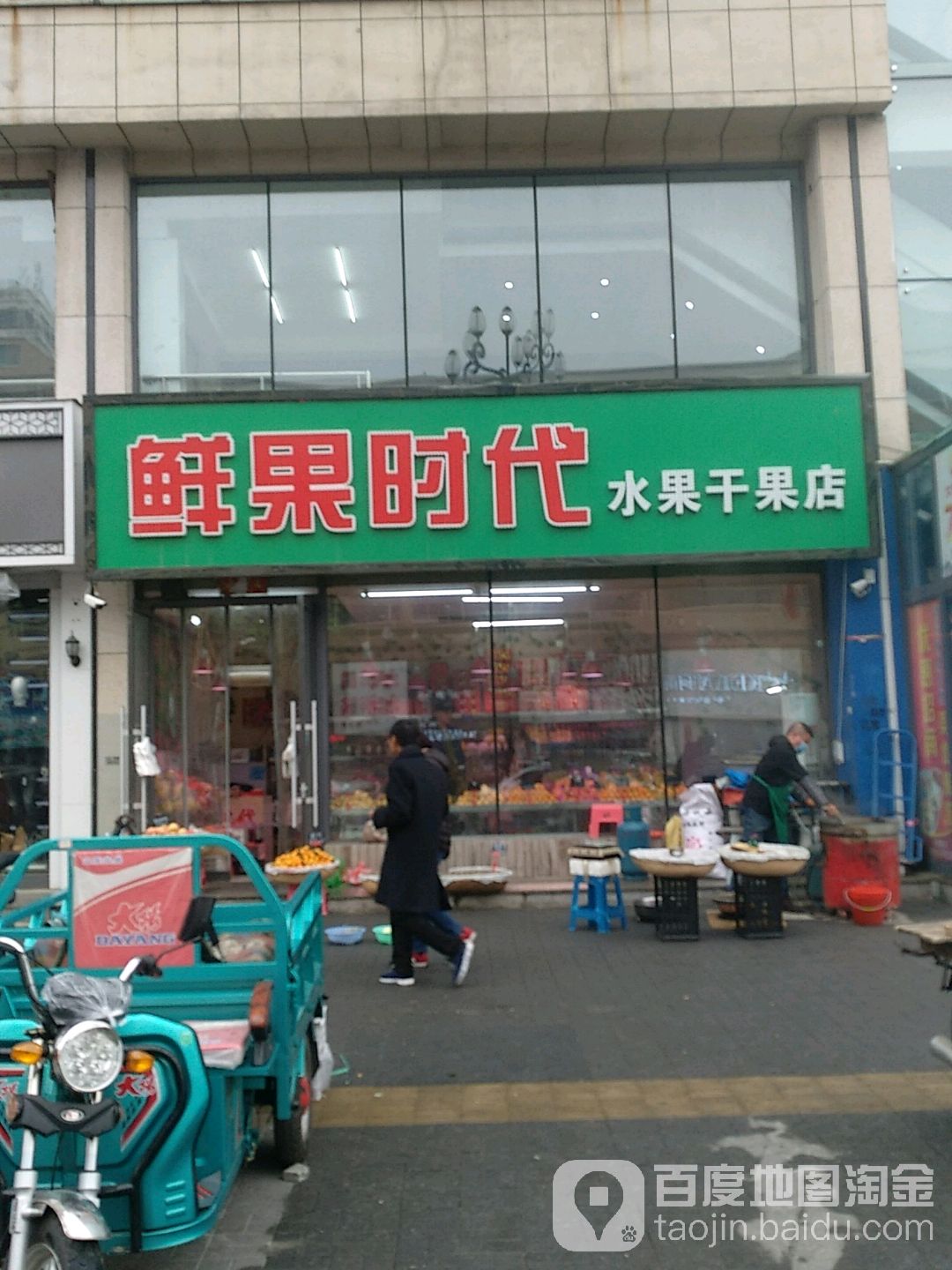 鲜果时代水果干果店