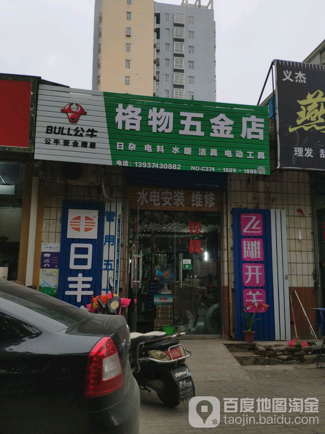 格物五金店