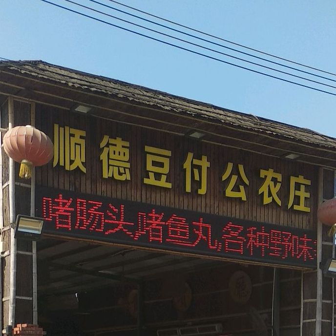 顺德豆付公农庄