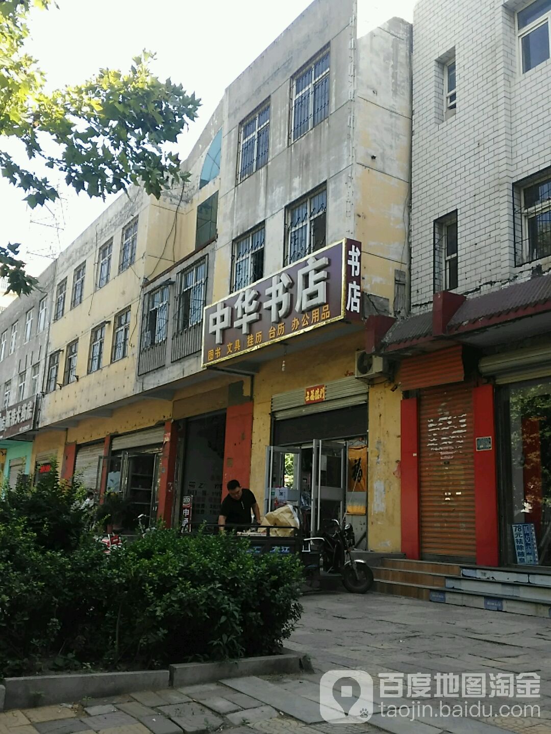 中华书店(洺兴路店)