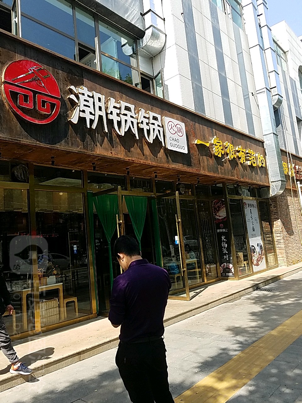 潮锅锅(金牛街店)